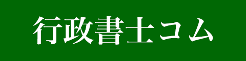 行政書士コム